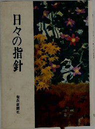 日々の指針