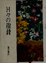 日々の指針