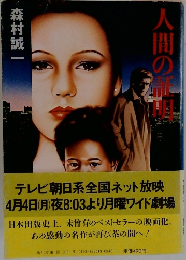 人間の証明　
