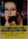 人間の証明　