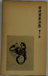 寺田寅彦全集　12　