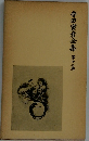 寺田寅彦全集　12　