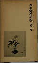 寺田寅彦全集第十一巻