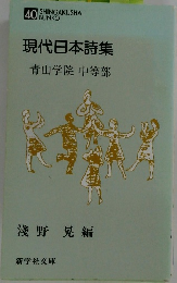 現代日本詩集