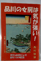 品川の女房は気が強い！