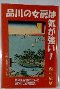 品川の女房は気が強い！