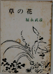 草の花