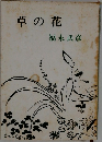 草の花