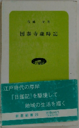 国泰寺歳時記