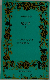 嵐が丘  (下)