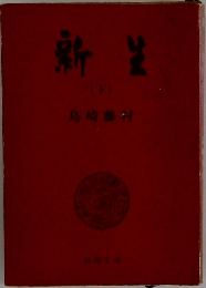 新生　下