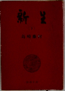 新生　下