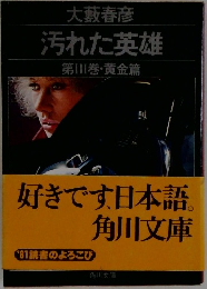 汚れた英雄　