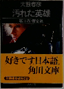 汚れた英雄　