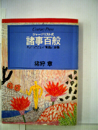 ジャーナリスト式諸事百般