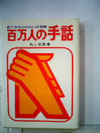 百万人の手話
