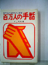 百万人の手話