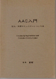 言語聴覚士のためのAAC入門