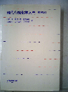 現代有機化学入門 2