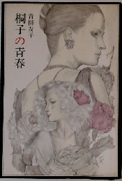 桐子の青春