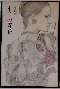 桐子の青春