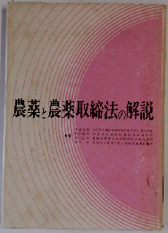 農薬と農薬取締法の解説