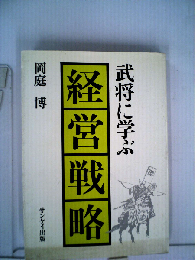 武将に学ぶ経営戦略