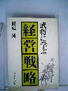 武将に学ぶ経営戦略