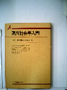 現代社会学入門