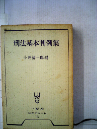 刑法基本判例集