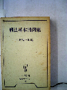 刑法基本判例集