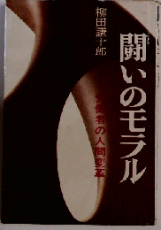 闘いのモラル 労働者の人間変革