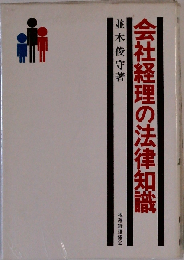 会社経理の法律知識