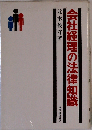 会社経理の法律知識