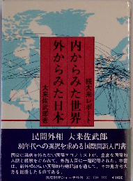 内からみた世界外からみた日本 続大来レポート