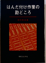 はんだ付け作業の勘どころ