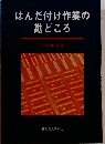 はんだ付け作業の勘どころ