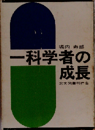 一科学者の成長