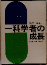 一科学者の成長