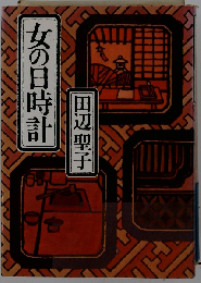 田辺聖子長編全集「13」女の日時計.愛の幻滅