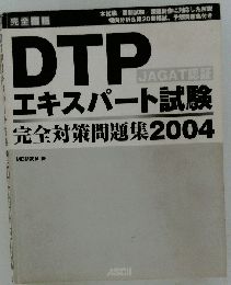 DTPエキスパート試験　完全対策問題集 2004: 完全合格 JAGAT認証
