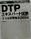 DTPエキスパート試験　完全対策問題集 2004: 完全合格 JAGAT認証