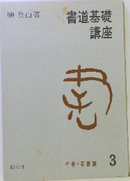 書道基礎講座 3 行書 草書編