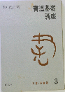 書道基礎講座 3 行書 草書編