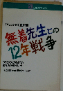 無着先生との12年戦争