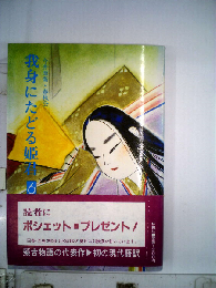 我身にたどる姫君 6