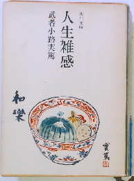 人生雑感