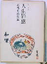 人生雑感