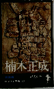 小説楠木正成「青雲編」