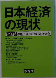 日本経済の現状「1979年版」
